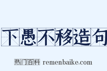 下愚不移造句是什么意思的图片